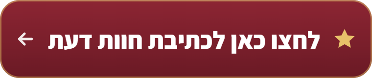 ⭐ לחצו כאן לכתיבת חוות דעת